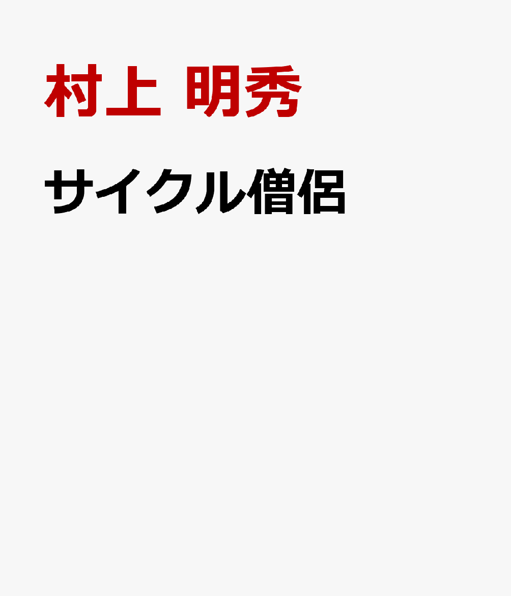 サイクル僧侶