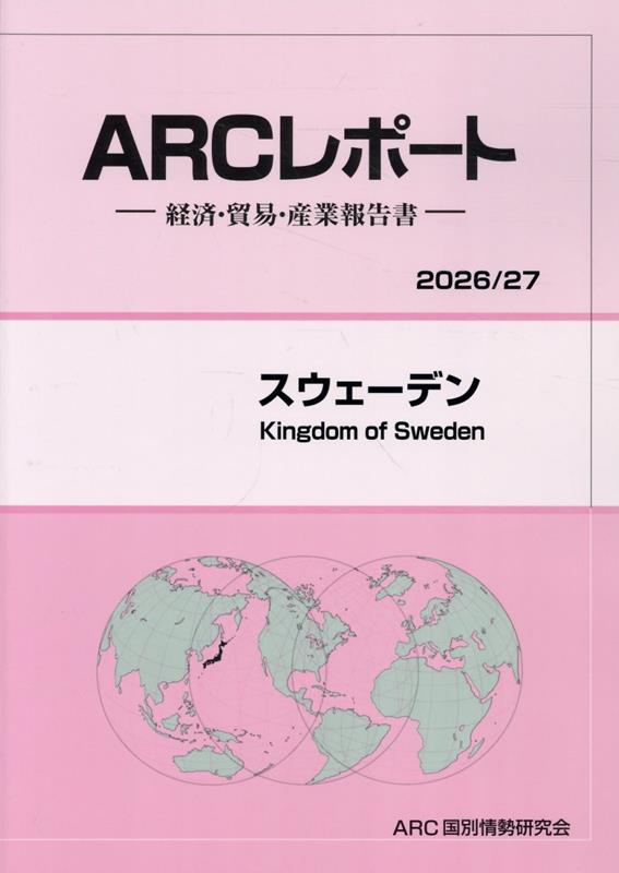 スウェーデン（2026／27年版）