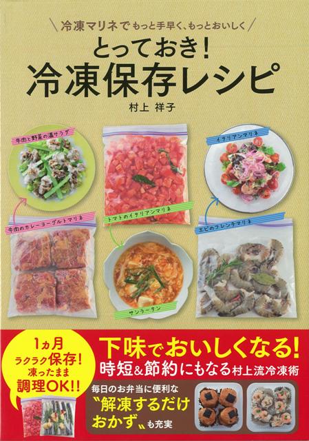 【バーゲン本】とっておき！冷凍保存レシピ