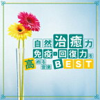 自然治癒力 免疫・回復力を高める音楽BEST [ 神山純一 ]