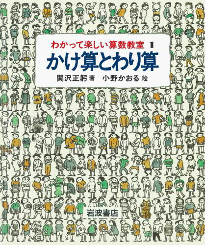 わかって楽しい算数教室（1）