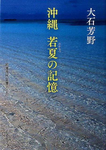 沖縄　若夏の記憶 （岩波現代文庫　社会301） [ 大石　芳野 ]