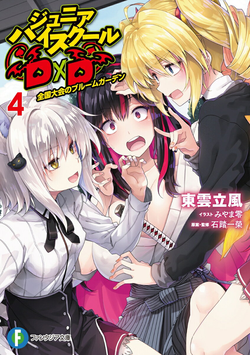 ジュニアハイスクールD×D 4 全国大会のブルームガーデン