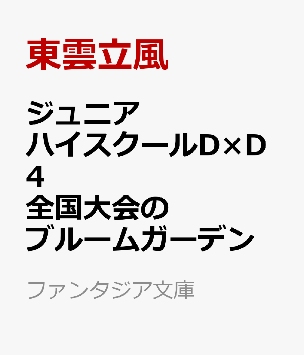 ジュニアハイスクールD×D 4 全国大会のブルームガーデン