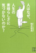 人はなぜ、人生の素晴らしさに気づかないのか？