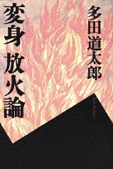 変身放火論