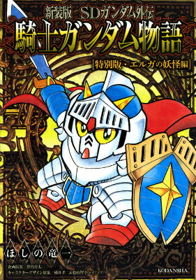 新装版　SDガンダム外伝　騎士ガンダム物語　特別版・エルガの妖怪編