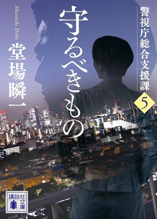 守るべきもの　警視庁総合支援課5