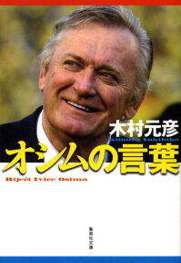 オシムの言葉 フィールドの向こうに人生が見える （集英社文庫(日本)） [ 木村 元彦 ]