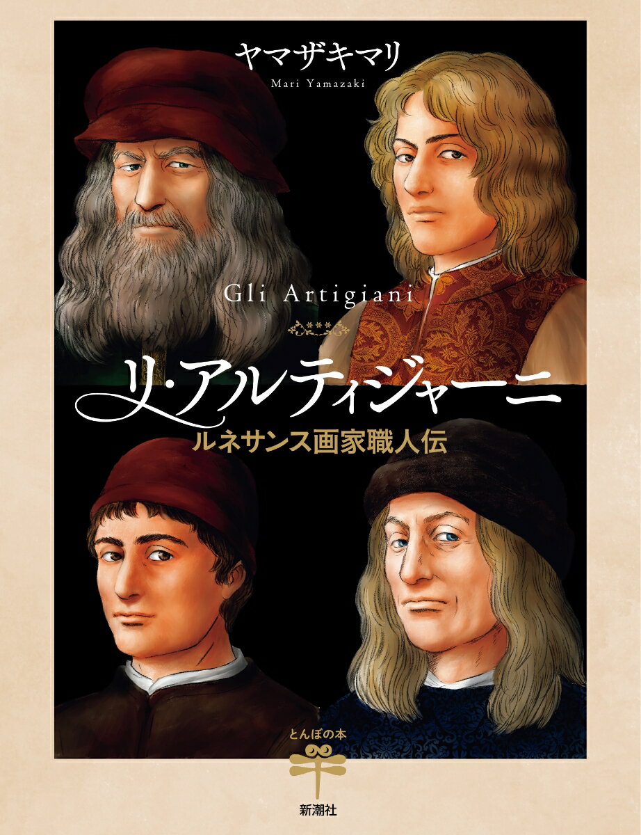 リ アルティジャーニ ルネサンス画家職人伝 （とんぼの本） ヤマザキマリ