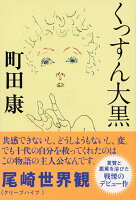 くっすん大黒