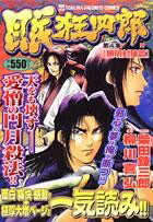 眠狂四郎（第4集）