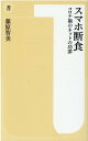 スマホ断食 コロナ禍のネットの功罪 （潮新書） 藤原 智美