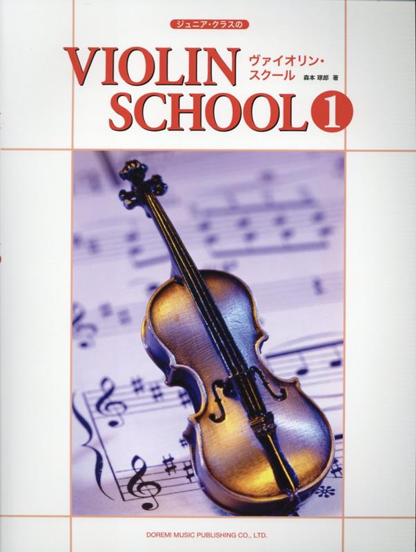 ジュニア・クラスのヴァイオリン・スクール（1）