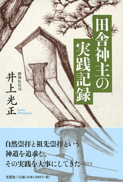 田舎神主の実践記録