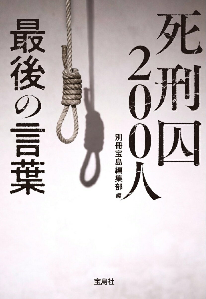 死刑囚200人 最後の言葉 （宝島SUGOI文庫） [ 別冊宝島編集部 ]