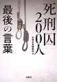 死刑囚に執行が告知されるのは、当日の朝８時ごろである。突然、独房の扉が開かれると、その場で死刑執行が告げられ、荷物の整理をすることも許されず、そのまま刑場に向かう。朝、聞きなれない足音が聞こえたりすれば、異常な緊張が房内に走り、じっとその行き先に聞き耳を立てるのであるー。無辜の人の命を奪い、自らの命をもってその罪を償うことが定められた死刑囚たち。迫りくる死を意識し、初めて剥き出しになる「真実の姿」とは。