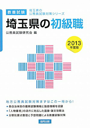 埼玉県の初級職（2013年度版）