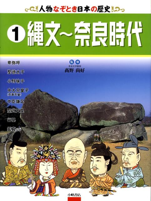 人物なぞとき日本の歴史（1）