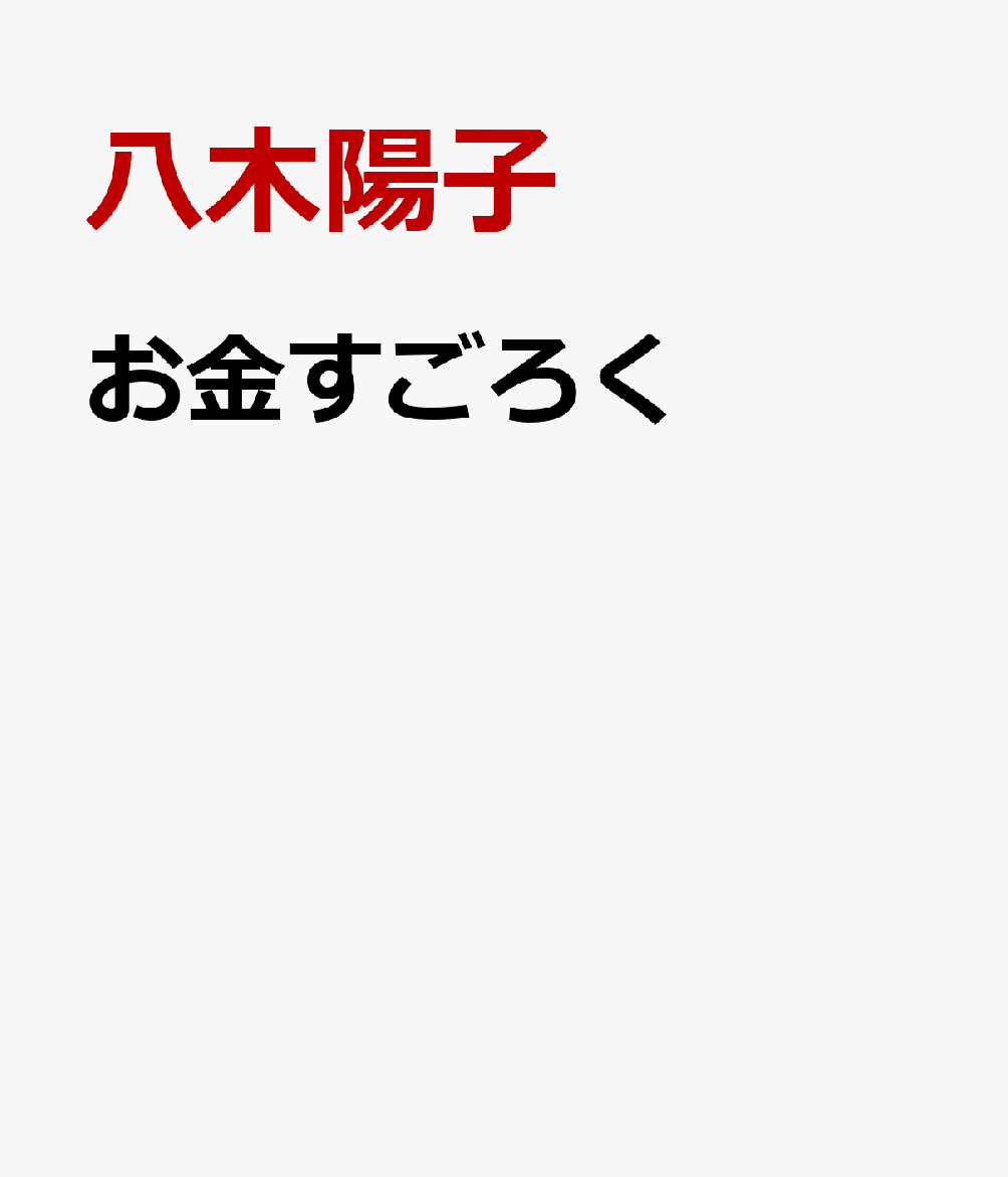 お金すごろく