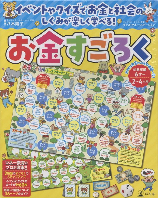 23年刊行の定番「こどもお金すごろく」を最新の金融事情に合わせてリニューアルしました