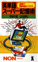 英単語スーパー記憶術