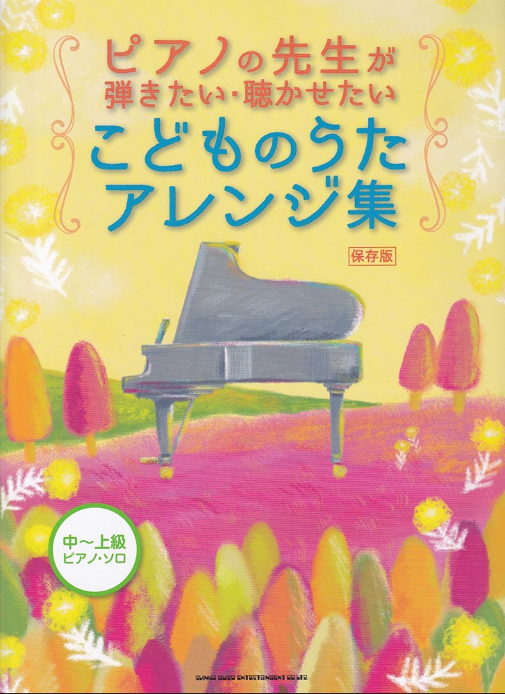 ピアノの先生が弾きたい・聴かせたいこどものうたアレンジ集