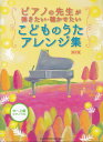 ピアノの先生が弾きたい 聴かせたいこどものうたアレンジ集 保存版 （中～上級ピアノ ソロ） クラフトーン（音楽）