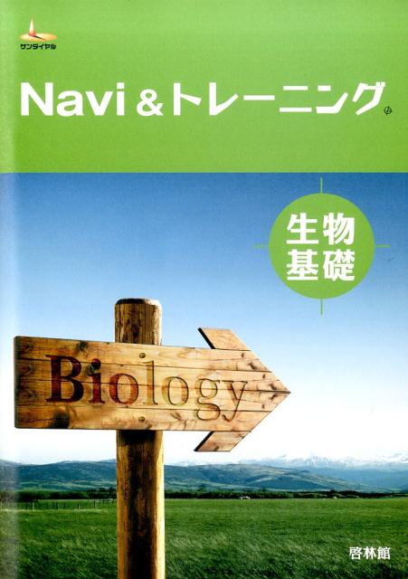 Navi　＆トレーニング生物基礎