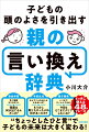 “ちょっとしたひと言”で子どもの未来は大きく変わる！とっさに使える４８のフレーズ。