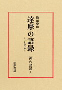 禅の語録　1　達摩の語録