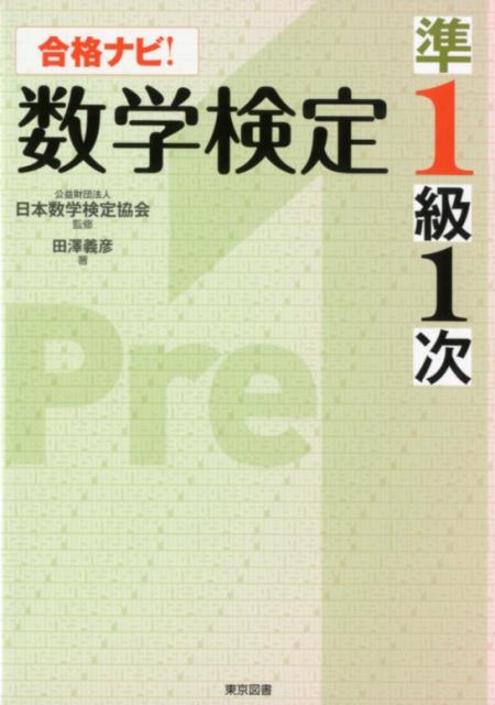 合格ナビ！数学検定準1級1次