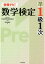 合格ナビ！数学検定準1級1次 [ 日本数学検定協会 ]