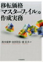 鈴木 康伸 山田 崇弘 中央経済社イテンカカクマスターファイルノサクセイジツム スズキ ヤスノブ ヤマダ タカヒロ 発行年月：2016年10月04日 予約締切日：2016年10月03日 ページ数：244p サイズ：単行本 ISBN：9784502193019 鈴木康伸（スズキヤスノブ） 上海ユナイテッドアチーブメントコンサルティング代表。監査法人トーマツの監査部門および税理士法人トーマツの移転価格部門パートナー、NERAエコノミックコンサルティング中国総代表を経て現職。日系企業の法定監査、企業価値評価、内部統制構築、不正調査、国際税務、移転価格の業務を経験。早稲田大学教育学部卒、日本国公認会計士・税理士・公認不正検査士 山田崇弘（ヤマダタカヒロ） アリックスパートナーズLLCヴァイス・プレジデント。入社以前は、Ernst＆Young　US　LLPに6年半在籍。ミネソタ大学大学院税務学修士、学習院大学理学部数学科卒、米国公認会計士（カリフォルニア州） 森信夫（モリノブオ） EY税理士法人パートナー。経営・経済コンサルタントとしての経験は20年以上に及び、A．T．カーニーのディレクター、NERAエコノミックコンサルティングのシニア・ヴァイスプレジデント、アリックスパートナーズLLCのマネージング・ディレクターを務めてきた。東京大学経済学部卒（産業組織論専攻）、ペンシルヴァニア大学ウォートン校にてMBA（ビジネス戦略を主眼としたファイナンス論を専攻）を取得（本データはこの書籍が刊行された当時に掲載されていたものです） 第1章　マスターファイルの背景と法規（BEPS最終報告書13におけるマスターファイルの規定内容／本邦税制における移転価格文書関連規定の内容　ほか）／第2章　マスターファイルのテンプレート（事業の概要／業界分析　ほか）／第3章　マスターファイル作成の要点（“早めに”“ユルく”始める／社内体制の構築と進め方　ほか）／第4章　マスターファイルの個別論点（移転価格算定方法の選択ーTNMMかRPSMか／無形資産の個別論点　ほか）／第5章　中国の移転価格文書関連規定と当局によるマスターファイルの具体的利用（移転価格文書関連規定（42号通達）の概要／移転価格算定方法　ほか） BEPS最終報告書に対応して各国の税務当局が進める移転価格税制の新ルールに則りグローバルに活動するわが国の企業が、マスターファイルを作成するにあたりどのように対応すべきかを、講義形式でわかりやすく解説する指南書。中国新通達も収録・解説。 本 ビジネス・経済・就職 経済・財政 財政 ビジネス・経済・就職 マネープラン 税金