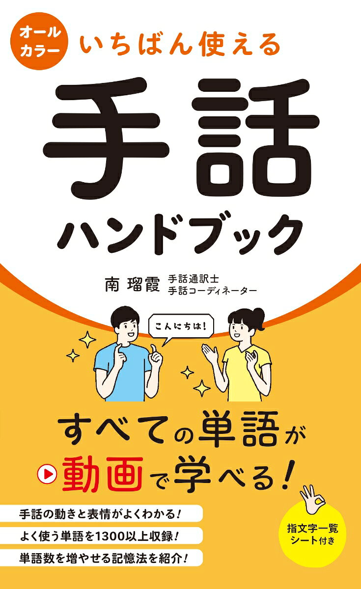 いちばん使える手話ハンドブック