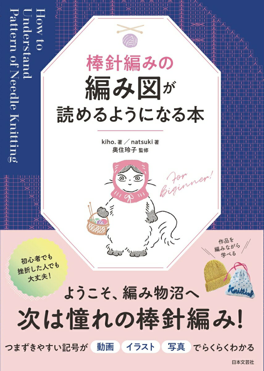 棒針編みの編み図が読めるようになる本