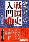 渡部昇一の戦国史入門 頼山陽「日本楽府（がふ）」を読む （PHP文庫） [ 渡部昇一 ]