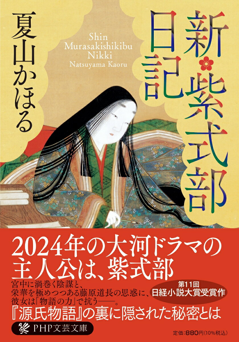 藤式部（紫式部）は、幼少のころより漢籍に親しみ、物語を綴るようになるも、政変で父が失脚、一家は凋落の憂き目に。しかし、彼女の書く『源氏物語』が藤原道長の目にとまり、中宮彰子に仕えるよう命じられる。喜ぶ藤式部だったが、『源氏物語』が人気を博すにつれ、道長が権力を握るための深謀に巻き込まれることになり…。虚実の間を大胆に描き、絶賛された“極上の宮廷物語”。第１１回日経小説大賞受賞作。