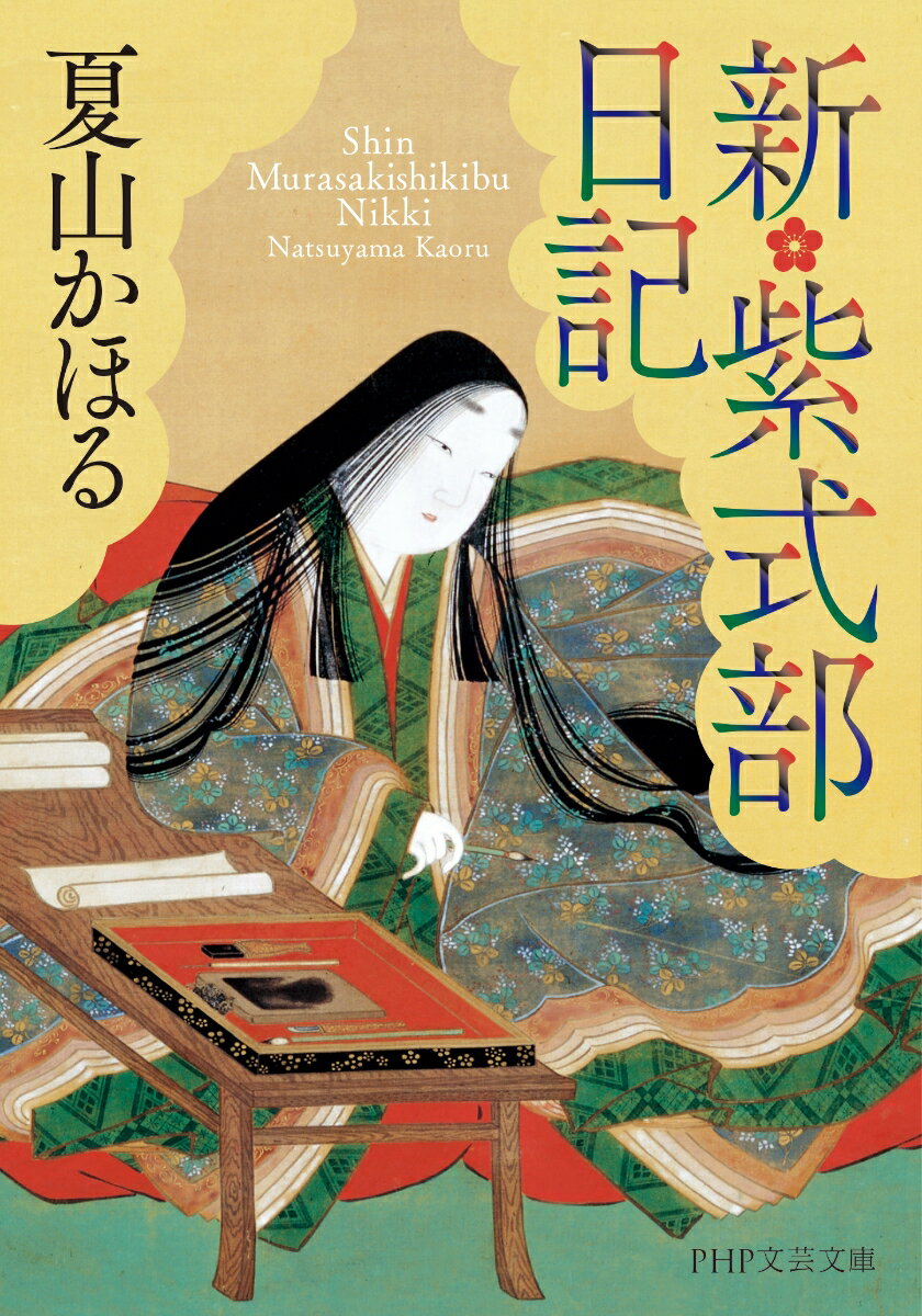 新・紫式部日記 (PHP文芸文庫) [ 夏山 ...の紹介画像2