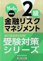 銀行業務検定試験金融リスクマネジメント2級受験対策シリーズ（2016年6月受験用）