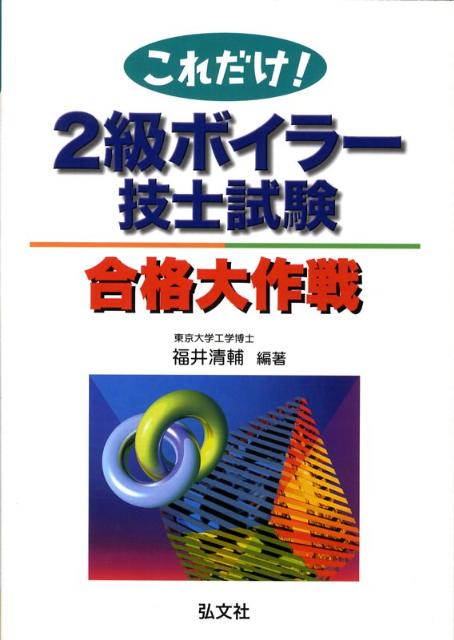これだけ！2級ボイラー技士試験合格大作戦〔第3版〕