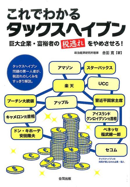 これでわかるタックスヘイブン 巨大企業・富裕者の＜税逃れ＞をやめさせろ！ [ 合田　寛 ]