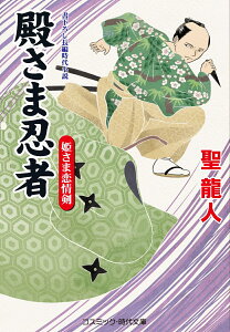 殿さま忍者 姫さま恋情剣（第4巻） （コスミック時代文庫） [ 聖 龍人 ]