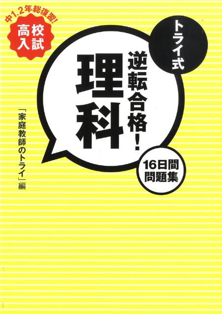 トライ式逆転合格！理科16日間問題集