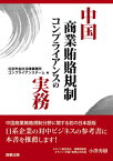 中国商業賄賂規制コンプライアンスの実務 [ 北京市金杜法律事務所 ]