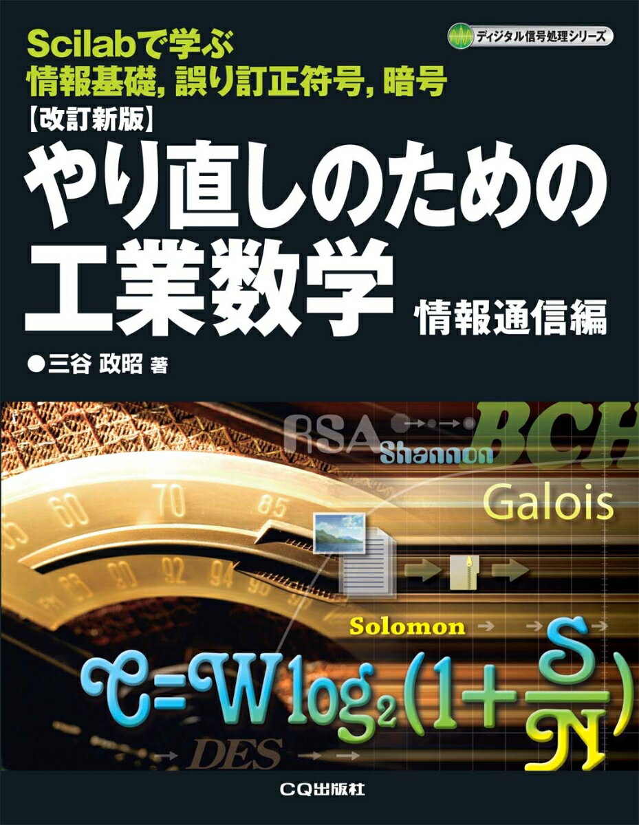 改訂新版 やり直しのための工業数学 情報通信編【オンデマンド版】