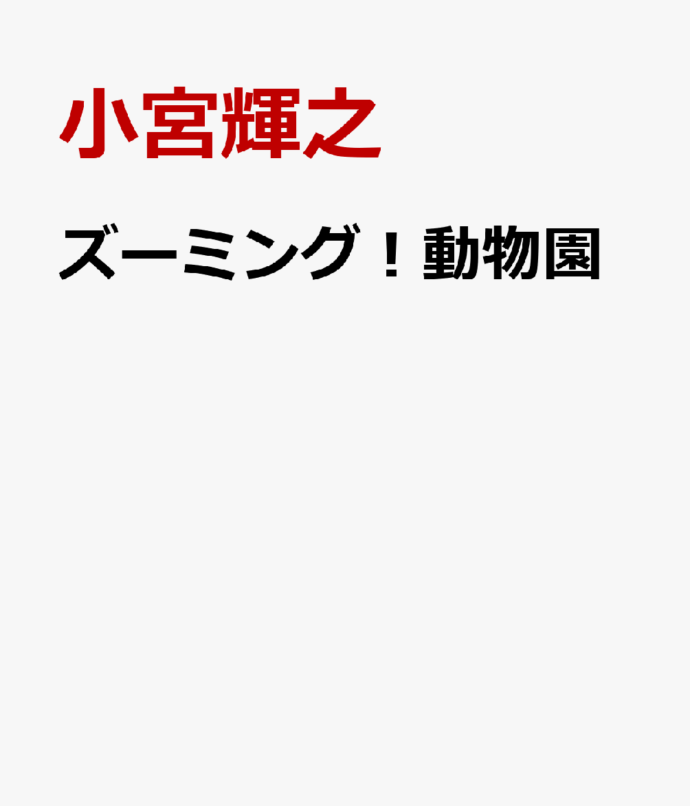 ズーミング！動物園