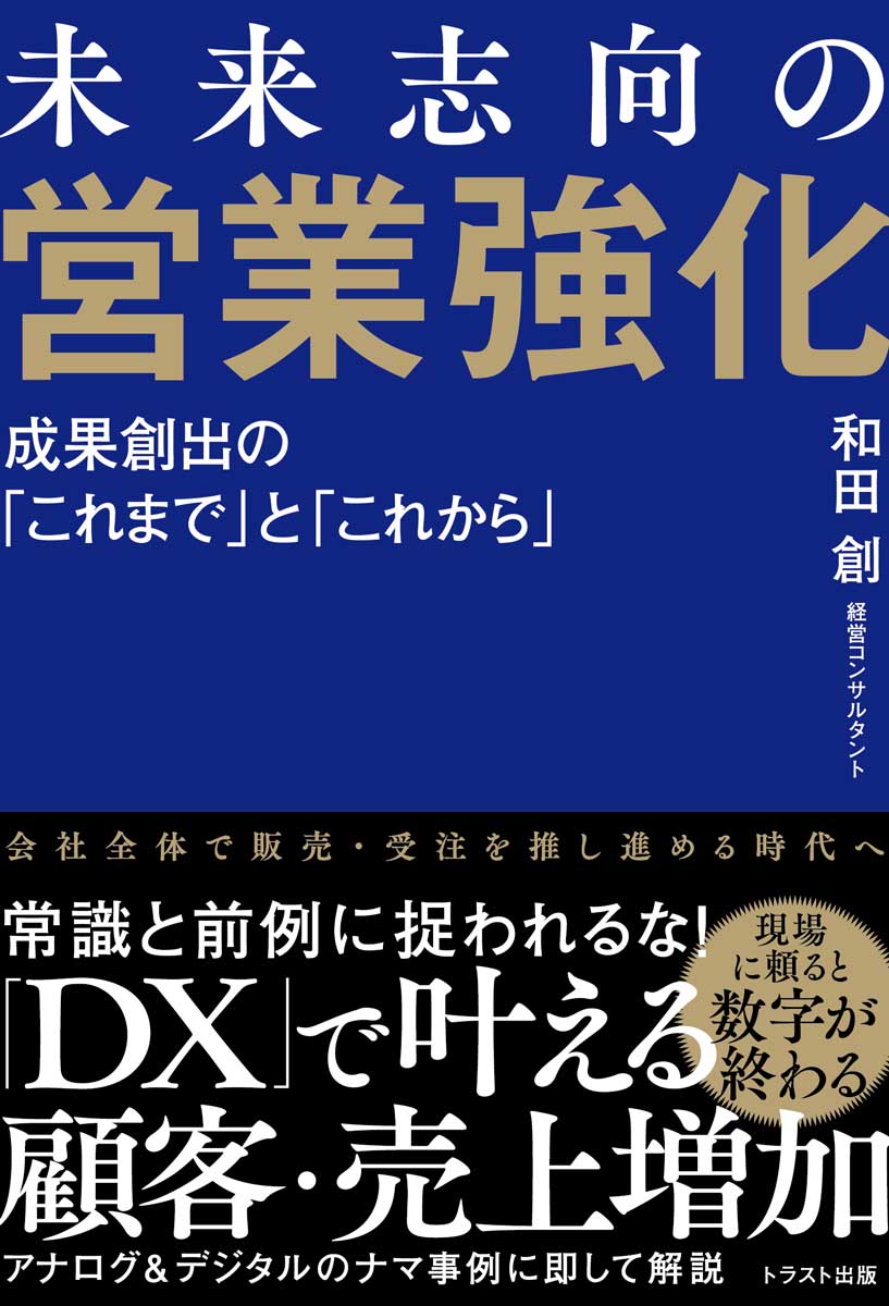 未来志向の営業強化　 成果創出の「これまで」と「これから」