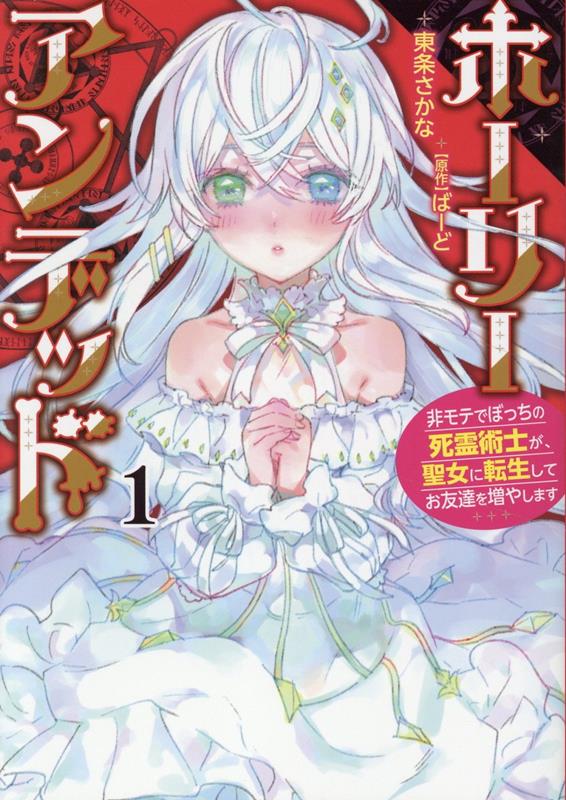ホーリーアンデッド（1）