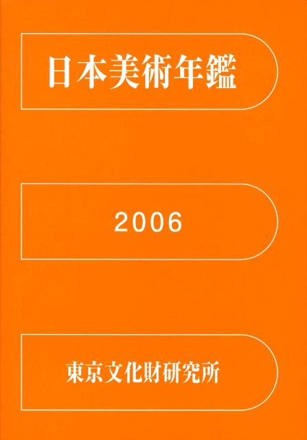 日本美術年鑑 2006 平成18年版